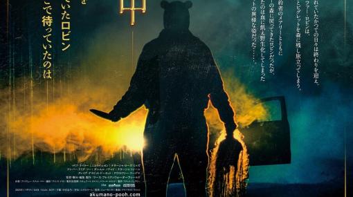 話題のプーさんホラー映画日本公開決定！『プー あくまのくまさん』特報映像が解禁