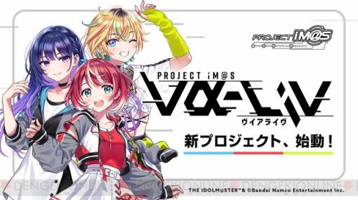 【アイマス】新規アイドルプロジェクト“PROJECT IM@S vα-liv”発表会が4/14に開催！
