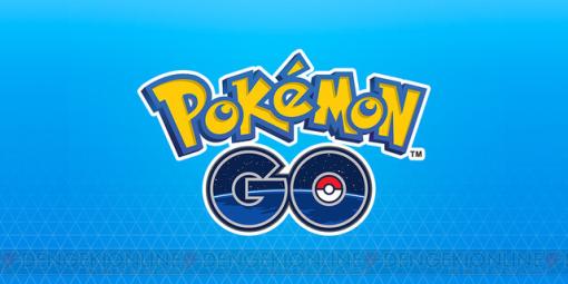 『ポケモンGO（Pokémon GO）』リモートレイドに関する変更が発表