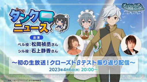 『ダンまち バトル・クロニクル』初の公式生放送に松岡禎丞＆石上静香が出演。クローズドβテストを振り返る！