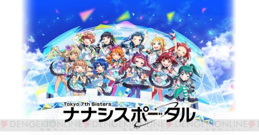 『Tokyo 7th シスターズ（ナナシス）』をとことん楽しむ“ナナシスポータル”がスタート！