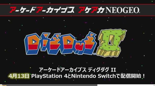 【アケアカ】ナムコ『ディグダグII』が4月13日に配信開始決定。1985年リリースの戦略的島崩しゲーム