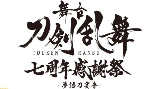 舞台『刀剣乱舞』七周年感謝祭が2023年8月に幕張メッセで開催決定。公演星取りとチケット情報が公開