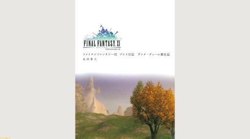 『FF11』プレイ日記『ヴァナ・ディール滞在記』の電子書籍版が本日発売。著者・永田泰大（風のように永田）氏へインタビュー＆藤戸P/Dのコメントを公開