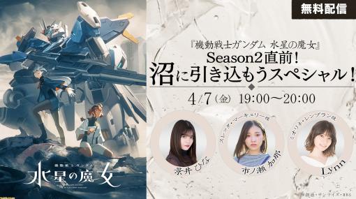 『ガンダム 水星の魔女』特番がDMM TVにて4月7日19時より無料配信。声優の市ノ瀬加那、Lynnが景井ひなを“水星の魔女沼”へ引きずりこむ