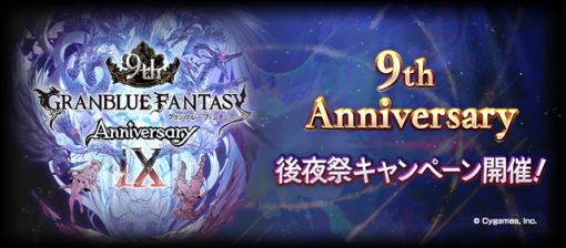 Cygames、『グランブルーファンタジー』で「9th Anniversary後夜祭キャンペーン」を開催！　期間中、一部マルチバトルの消費トレジャーが「0」に！