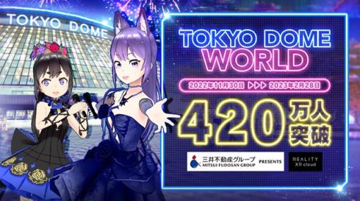 REALITY XR cloud、三井不動産グループとコラボした「東京ドームワールド」の来場者数が420万人を突破