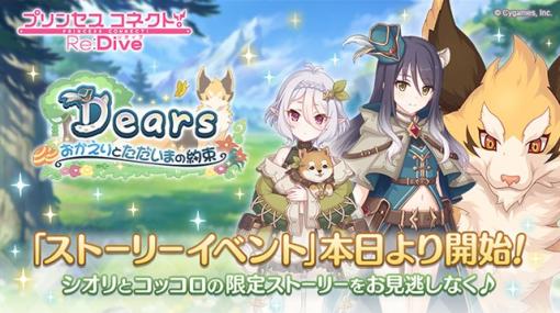 Cygames、『プリコネR』で期間限定ストーリーイベント「Dears おかえりとただいまの約束」を開始