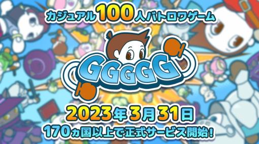 ドリコム、スマホ向け協力・対戦アクションゲーム『GGGGG』を170カ国以上でリリース　NFTゲームとしての要素も