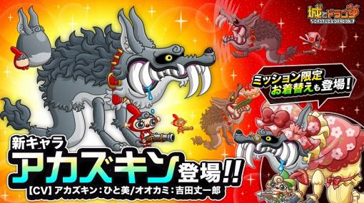 アソビズム、『城とドラゴン』でミッション規定数達成で限定お着替えがもらえる「アカズキンキャラミッション」を開催