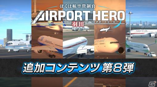 「ぼくは航空管制官 エアポートヒーロー 羽田」の「第2弾！特別任務パック」が配信！政府専用機などイベント専用機が登場