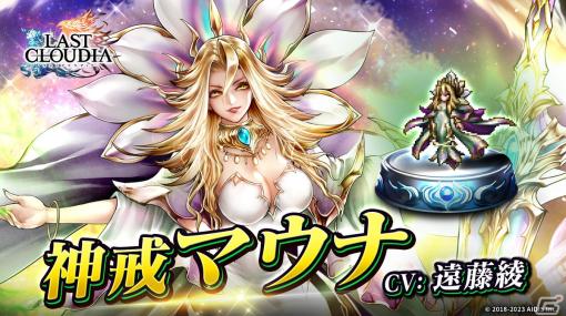 「ラストクラウディア」に新ユニット「神戒マウナ」と新アーク「セレスティアル」が登場！ギルドバトル（β版）も実装