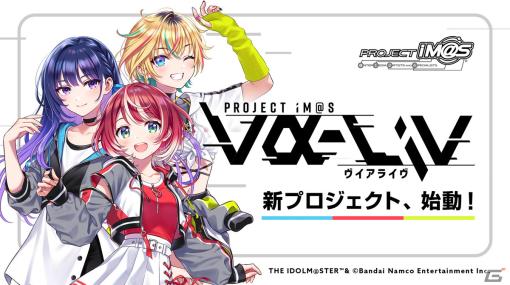 「アイマス」新プロジェクト「PROJECT IM@S vα-liv」本格始動に向けた発表会が4月14日に開催！コンテンツ概要やアイドル候補生などを紹介