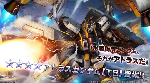 「機動戦士ガンダム バトルオペレーション2」に新機体・アトラスガンダム【TB】が登場！「春のバトオペ祭り2023」も開催