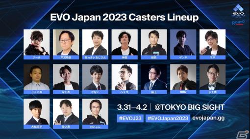 「EVO Japan 2023 presented by Rohto」の配信スケジュールと実況解説陣が公開！