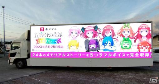 「五等分の花嫁 ごとぱずストーリー」4月1日に横浜アリーナ周辺でアドトラックを走行！