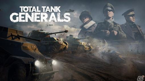 ターン制ストラテジー「Total Tank Generals」がSteam向けに配信！全3回の追加コンテンツも配信予定