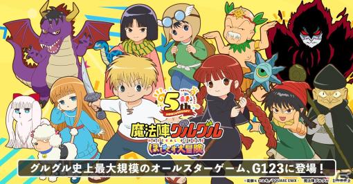 G123にてアニメ「魔法陣グルグル」が初のオンラインゲーム化！RPG「魔法陣グルグル ほしくず大冒険」の事前登録がスタート