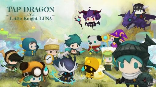 幻想的なクリッカーRPG「Tap Dragon:リトル騎士ルナ」の事前登録が開始！覚醒によってルナはさまざまな姿に変化