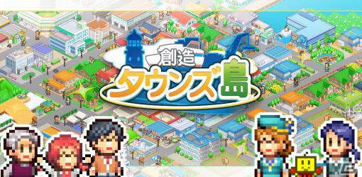 「創造タウンズ島」がiOS/Androidで配信！開拓がはじまった島での町づくりを楽しめるシミュレーションゲーム