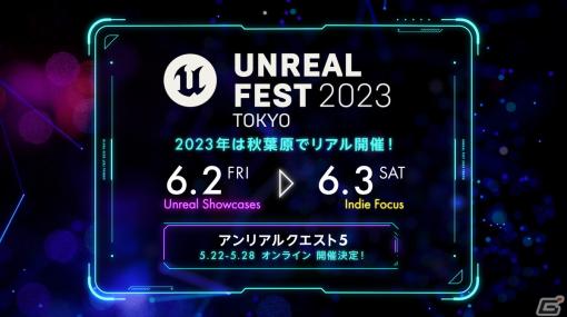 Epic Games公式イベント「UNREAL FEST 2023 TOKYO」が6月2日より開催！活用事例を学べる大型勉強会として全11講演を実施予定