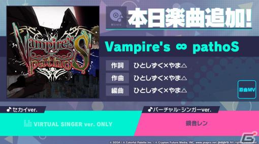 「プロセカ」に「Vampire’s ∞ pathoS」（作詞・作曲：ひとしずく×やま△）がリズムゲーム楽曲として追加！