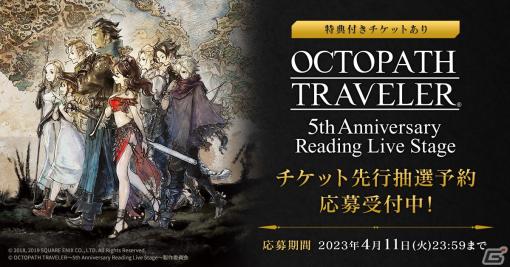 朗読劇「OCTOPATH TRAVELER～5th Anniversary Reading Live Stage～」チケット最速先行の抽選受付が開始！