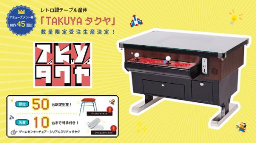 コンソール機も繋げちゃう？新作レトロ型テーブル筐体誕生「TAKUYAタクヤ」4月11日より50台限定受注販売