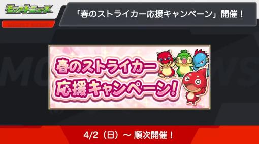 「モンスト」、春のストライカー応援キャンペーンを4月2日より開催！ 対象の10連ガチャが無料になる「ハル玉」が登場モンストニュースにて最新情報を公開