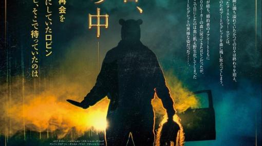 野生に帰化した「プーさん」が暴走の果てに人間を襲うホラー映画『プー あくまのくまさん』の劇場公開が6月23日に決定。凶悪で邪悪な黄色いクマが日本にもやってくる
