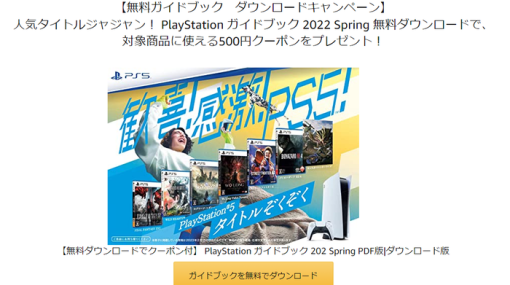 【Amazon用500円引きクーポン付】『プレイステーション ガイドブック 2023 Spring PDF』配布中！PS5/PS4用ソフト、コントローラーなど周辺機器の購入に使用可能