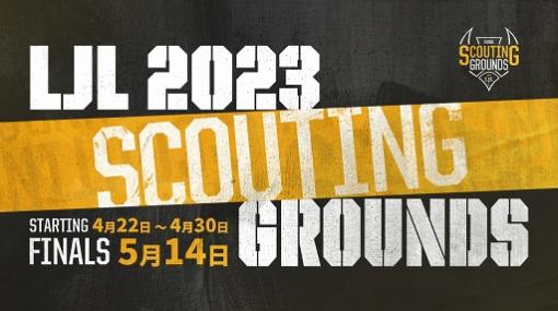 eスポーツプロ選手発掘を目的とした「LJL 2023 Scouting Grounds」を開催