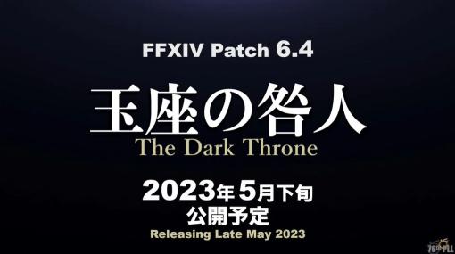 「ファイナルファンタジーXIV」最新パッチ6.4“玉座の咎人”，2023年5月下旬に実装予定