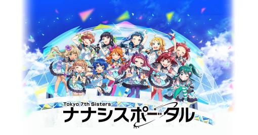 「Tokyo 7th シスターズ」，リアルとゲームつなぐ新サービス「ナナシスポータル」本日オープン