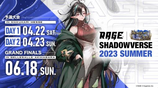 「RAGE Shadowverse 2023 Summer」エントリー日程を発表