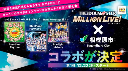 「アイドルマスター ミリオンライブ！」と相模原市のコラボキャンペーン，結果を発表