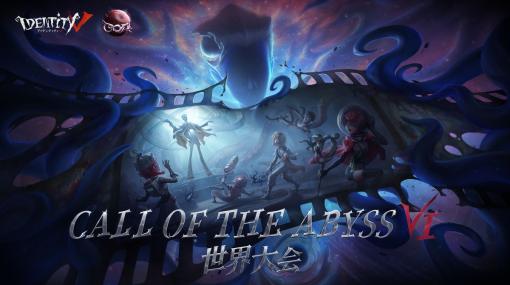 「Identity V」のeスポーツイベント“Call Of the Abyss”予選が中国以外で終了。ワールド決勝は4月7日から開催