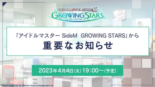 「アイドルマスター SideM　GROWING STARS」，重要なお知らせを4月4日19時に配信