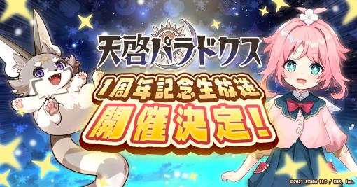 「天啓パラドクス」テンパラ放送局の1周年記念生放送が4月12日に配信