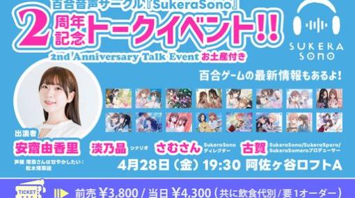 百合音声サークル“SukeraSono”2周年記念トークイベントを4月28日に開催。百合ゲームの最新情報も発表予定