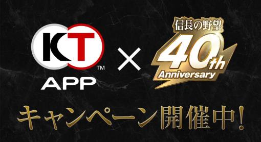 「コーエーテクモ アプリ（KT App）」，“信長の野望”40周年記念キャンペーンを開始。初回連携ミッションのポイントアップなど