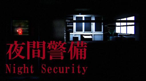 Chilla's Artの新作ホラーゲーム「Night Security | 夜間警備」，ストアページをSteamでオープン