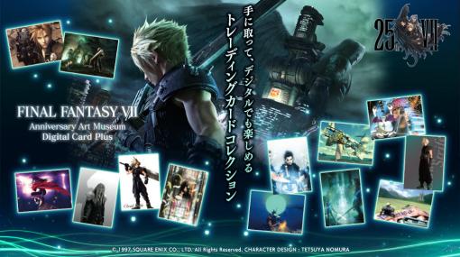 「FF VII」アートミュージアム デジタルカードプラス発売