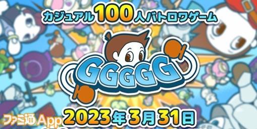 【配信開始】簡単操作で最大100人バトルロワイヤル『GGGGG』がリリース！ブロックチェーン技術を利用したNFTスキンにも注目