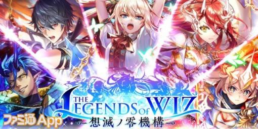 『黒ウィズ』メインクエスト“THE LEGENDS of WIZ ～想滅ノ零機構～”開催！“リフィル”（CV:小清水亜美）など5人が登場するキャラガチャもスタート