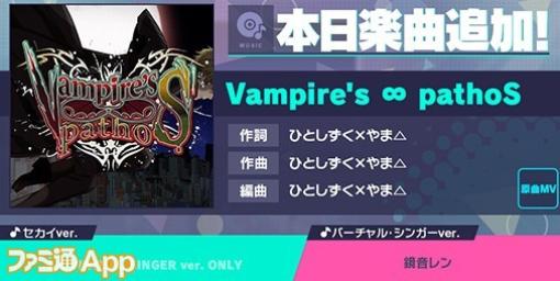 【プロセカ】新リズムゲーム楽曲『Vampire’s ∞ pathoS』（作詞・作曲：ひとしずく×やま△）が追加に