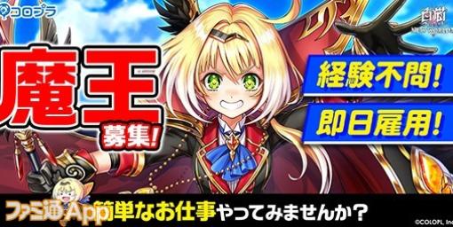 コロプラが超特殊な人材（？）を募集中！募集職種は『白猫NW』の次期魔王【エイプリルフール】