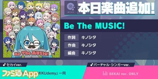 【プロセカ】エイプリルフールを記念して新リズムゲーム楽曲『Be The MUSIC!』(作詞・作曲:キノシタ)が追加に