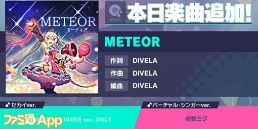 【プロセカ】新たなリズムゲーム楽曲“METEOR”(作詞・作曲:DIVELA)が追加！
