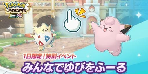 『ポケマスEX』探偵衣装のダイゴやサナが登場するスペシャルコスイベント開催！1日限定の特別イベント“みんなでゆびをふーる”も開催中